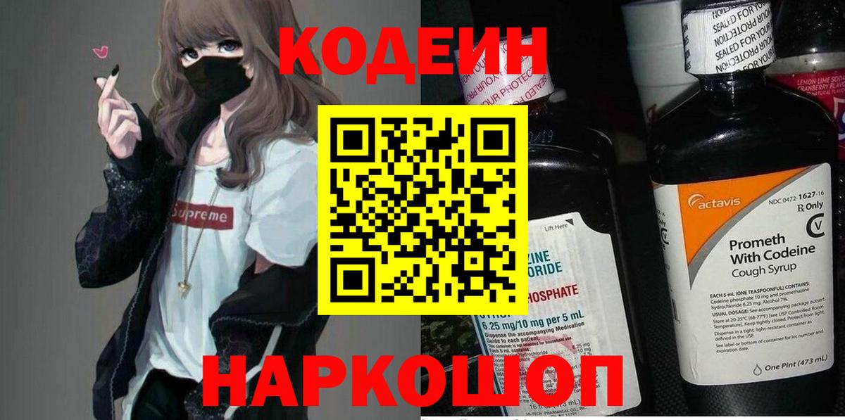 Кодеин напиток Lean (лин)  Кодеиновый сироп Lean Purple Drank  Саранск  Вход с VPN 